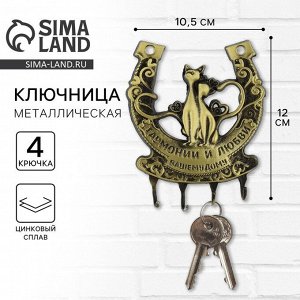 Ключница настенная подкова «Гармонии и любви»,10,5 х 12 см.