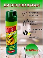 Средство от тараканов Дихлофос Варан А Универсальный от мух, тараканов, клопов, муравьёв 440мл без запаха