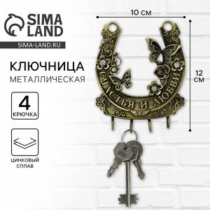 Ключница настенная «Счастья и любви»