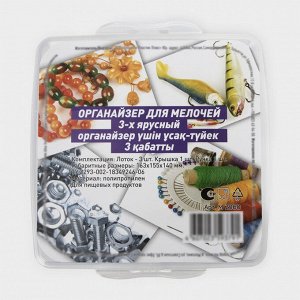 Органайзер для для мелочей, 3-х ярусный, 18 ячеек