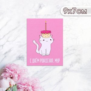 Мини-открытка "С Днём Рождения! Мур!" котик с тортиком, 9 х 7 см, 20 шт.