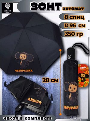 Зонт женский автомат облегченный цвет Черный с принтом Чебурашка