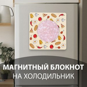 Магнит на холодильник с блоком для записей «Салями», 13x13 см