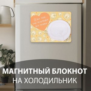 Магнит на холодильник с блоком для записей «Я без тебя, как пельмешки без мазика», 14x10.5 см