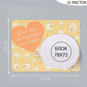 Магнит на холодильник с блоком для записей «Я без тебя, как пельмешки без мазика», 14x10.5 см