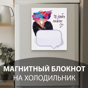 Магнит на холодильник с блоком для записей «Я тебя люблю», 11.5x14 см