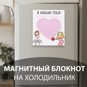 Магнит на холодильник с блоком для записей «Я люблю тебя больше, чем покушать», 11.5x12.8 см