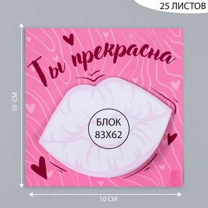 Магнит на холодильник с блоком для записей «Ты прекрасна», 10?10 см
