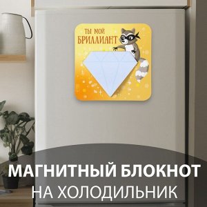 Магнит на холодильник с блоком для записей «Ты мой бриллиант», 12x12 см