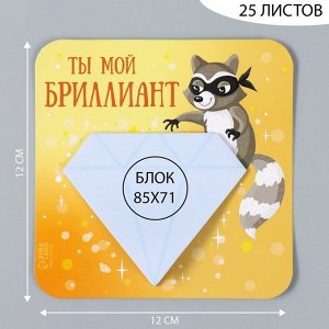 Магнит на холодильник с блоком для записей «Ты мой бриллиант», 12x12 см