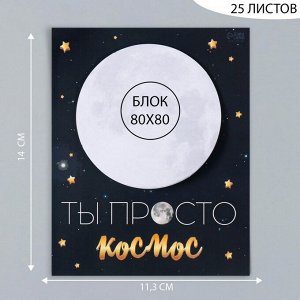 Магнит на холодильник с блоком для записей «Ты просто космос», 11.3x14 см