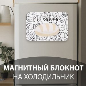 Магнит на холодильник с блоком для записей «Мой хлебушек», 14.6x10 см
