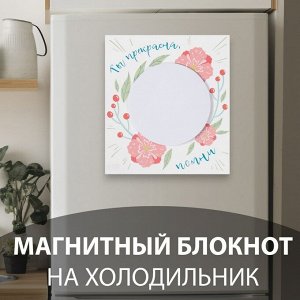 Магнит на холодильник с блоком для записей «Ты прекрасна, помни», 12.4x13.7 см