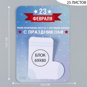 Магнит на холодильник с блоком для записей «Носки ненастоящие, зато ты - настоящий мужчина!», 10.6x14.9 см