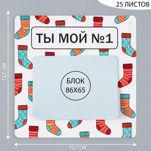 Магнит на холодильник с блоком для записей «Ты мой №1», 12.7?12.7 см