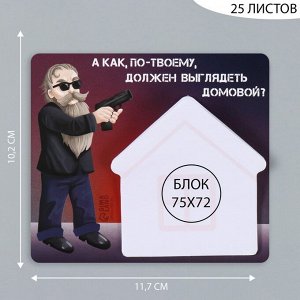 Магнит на холодильник с блоком для записей «А как, по-твоему, должен выглядеть домовой?», 11.7x10.2 см