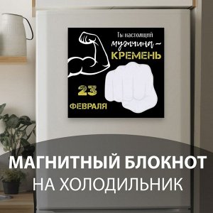 Магнит на холодильник с блоком для записей «Ты настоящий мужчина», 15.3?14.2 см