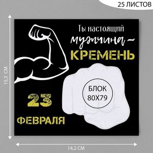 Магнит на холодильник с блоком для записей «Ты настоящий мужчина», 15.3?14.2 см