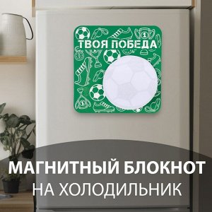 Магнит на холодильник с блоком для записей «Твоя победа», 13x13 см