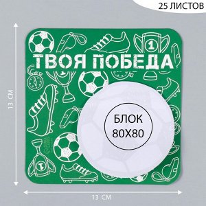 Магнит на холодильник с блоком для записей «Твоя победа», 13x13 см