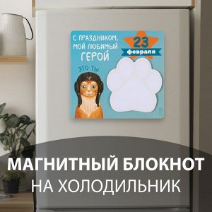 Магнит на холодильник с блоком для записей «С праздником мой, любимый герой», 13.6x12.9 см