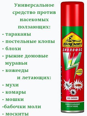Средство от тараканов Дихлофос Варан Форте Универсальный от всех видов насекомых 190мл без запаха