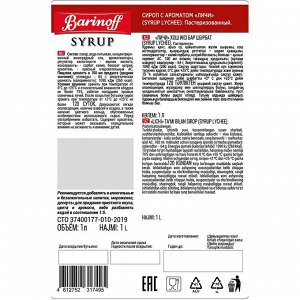 Сироп Barinoff Личи (для коктейлей, десертов, лимонада и мороженого), 1л