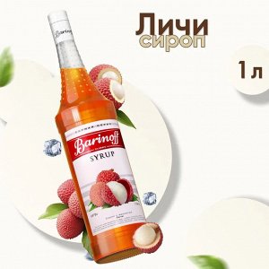 Сироп Barinoff Личи (для коктейлей, десертов, лимонада и мороженого), 1л