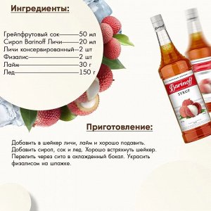 Сироп Barinoff Личи (для коктейлей, десертов, лимонада и мороженого), 1л