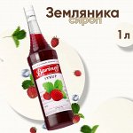 Сироп Barinoff Земляника (для коктейлей, десертов, лимонада и мороженого), 1л