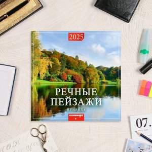 Календарь перекидной на скрепке «Речные пейзажи» 2025 год, 12 листов, 29x29 см
