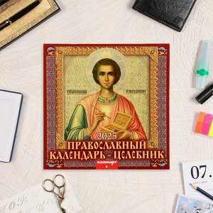 Календарь перекидной на скрепке «Православный календарь - целебник» 2025 год, 12 листов, 29x29 см