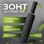 Зонт автоматический складной / Зонт автомат купол 117см / 12 спиц / Зонт мужской, зонт женский!