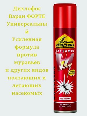 Средство от муравьёв Дихлофос Варан Форте Универсальный от всех видов насекомых 190мл без запаха