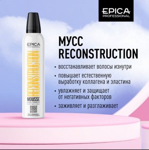 Реконструирующий мусс с комплексом G-CELL и пантенолом  «RECONSTRUCTION», 250мл