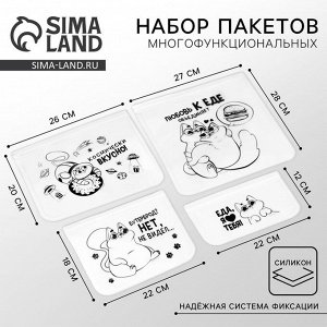 Набор многофункциональных пакетов «Любовь к еде», 4 шт