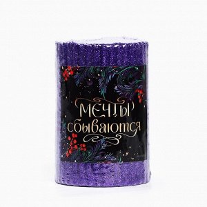 Свеча новогодняя «Мечты сбываются», столбик с блестками, 8.5?6 см