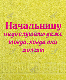 Полотенце с вышивкой начальницу надо слушать