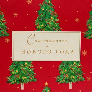 Пакет подарочный новогодний ламинированный «Счастливого Нового года», 33x42.5x10 см