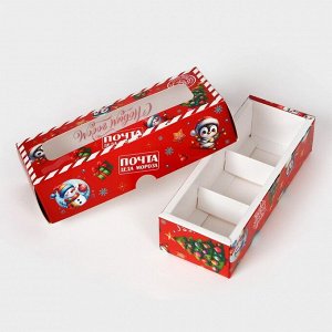 Коробка под 3 конфеты, «Новогодняя почта», 13?5?3.3 см