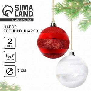 Шары ёлочные новогодние, d=7 см, 2 шт., белые, красные
