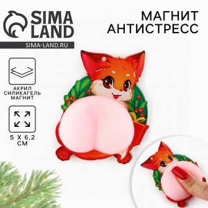 Магнит антистресс на холодильник «С Новым годом»