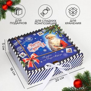 Коробка подарочная новогодняя складная, упаковка, «Чудеса случаются», 20 x 18 x 5 см . Новый год