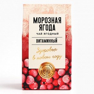 Чай ягодно-травяной «Морозная ягода», 50 г