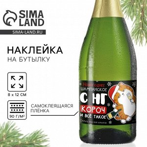 Наклейка на бутылку «Шампанское новогоднее», 12x8 см