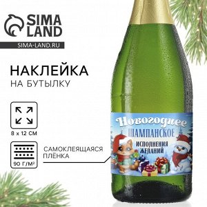 Наклейка на бутылку «Шампанское новогоднее», 12x8 см