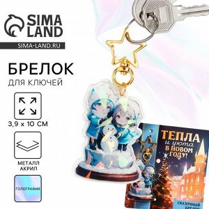 Брелок новогодний для ключей «Тепла и уюта», голография, 3.9x10 см