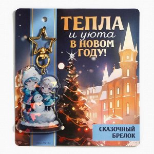 Брелок новогодний для ключей «Тепла и уюта», голография, 3.9x10 см