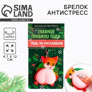 Брелок - мялка новогодний «Будь на расслабоне» 4.7x12 см
