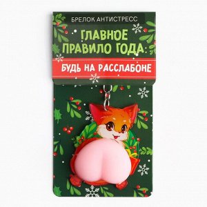 Брелок - мялка новогодний «Будь на расслабоне» 4.7x12 см